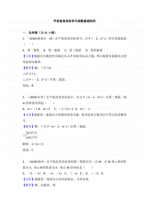 平面直角坐标系与函数基础知识.doc