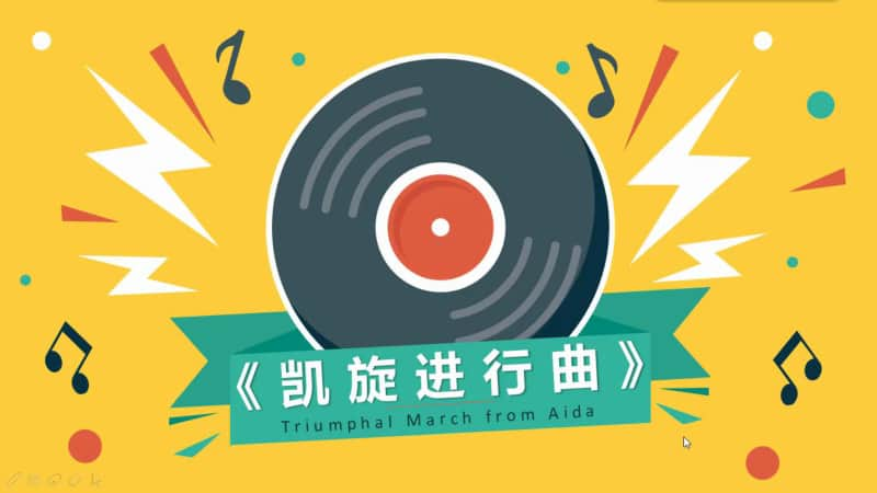 接力版一年级下册音乐第三章（听赏）凯旋进行曲ppt课件（含音频视频素材）.pptx_第1页