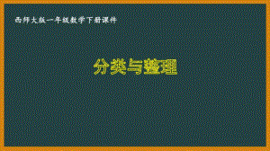 西师大版一年级数学下册总复习《9.5分类与整理》PPT课件.pptx