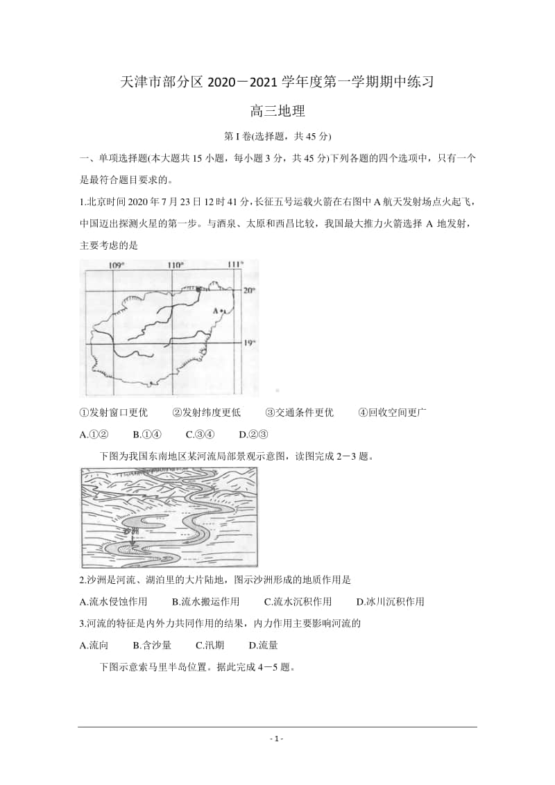 天津市部分区2021届高三上学期期中考试地理试题 Word版含答案.doc_第1页