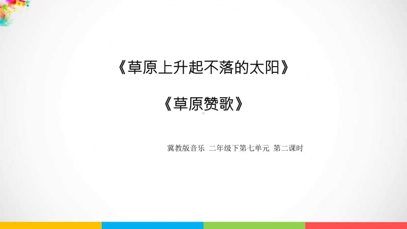 冀教版二年级下册音乐第7单元第二课时《草原赞歌》《草原上升起不落的太阳》ppt课件（含教案+音频视频素材）.ppt_第1页