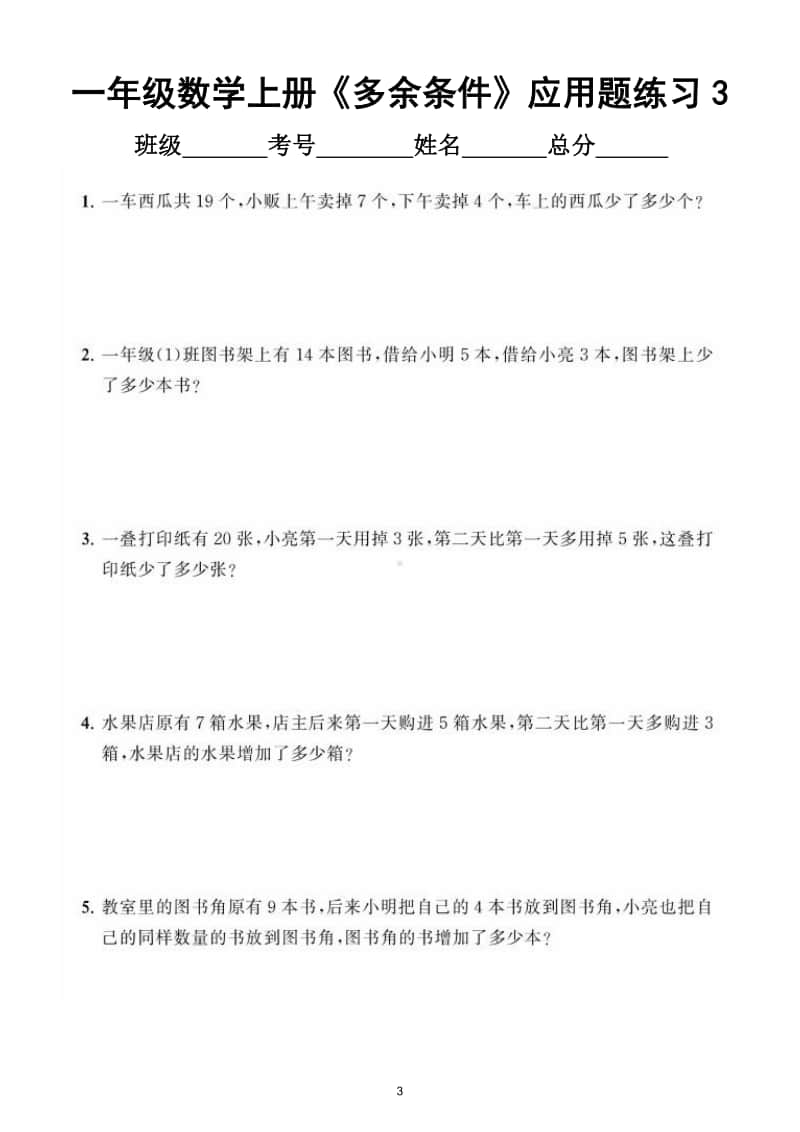 小学数学一年级上册《多余条件》应用题专项练习.doc_第3页