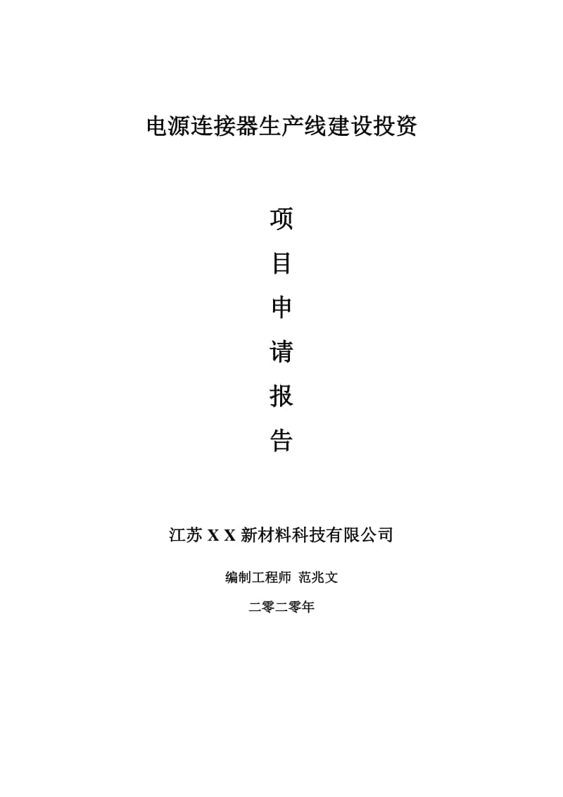 电源连接器生产线建设项目申请报告-建议书可修改模板.doc_第1页