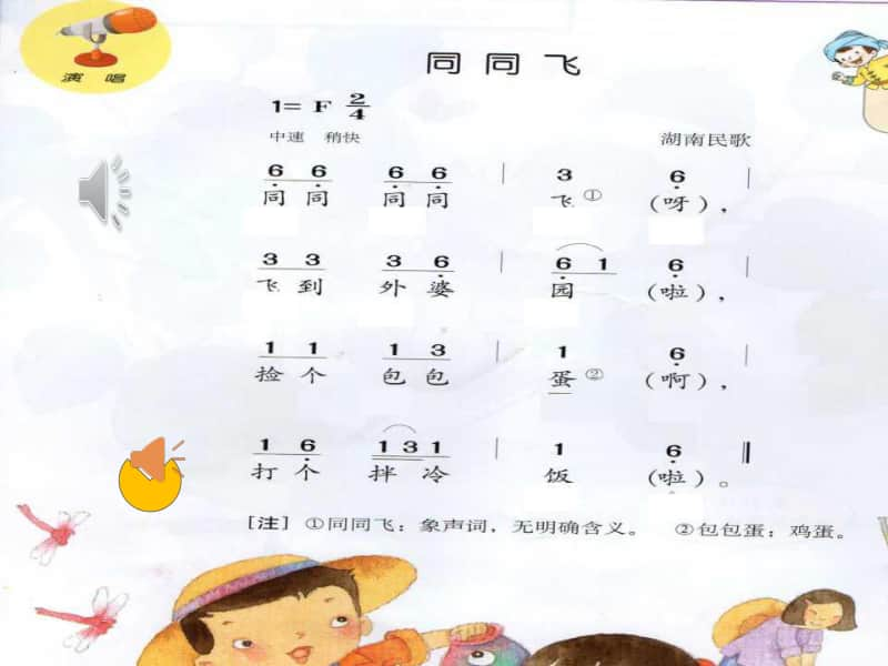 接力版一年级下册音乐第五章（演唱）同同飞ppt课件（含教案+音频）.ppt_第3页