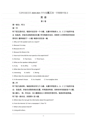 天津市部分区2021届高三上学期期中考试英语试题 Word版含解析.doc