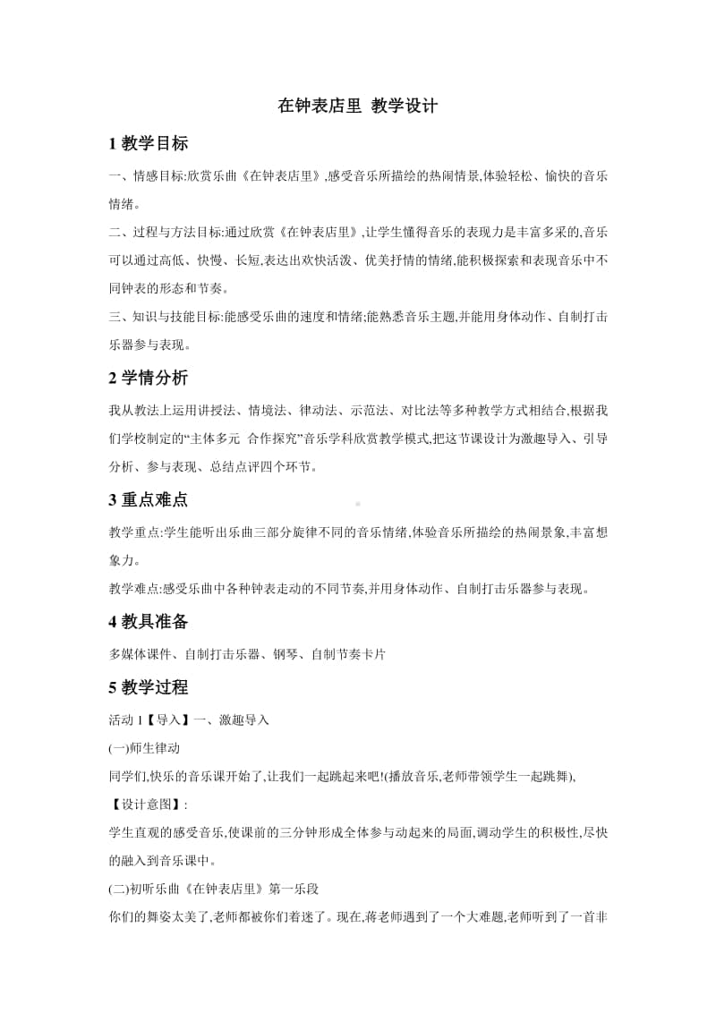 人教版二年级下册音乐在钟表店里 教学设计 (1).doc_第1页