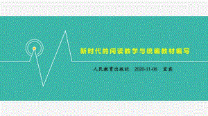 新时代的阅读教学与统编教材的编写20201106四川宜宾.ppt