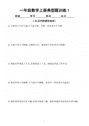 小学数学一年级上册《20以内的进位加法》典型题训练（附答案）.doc