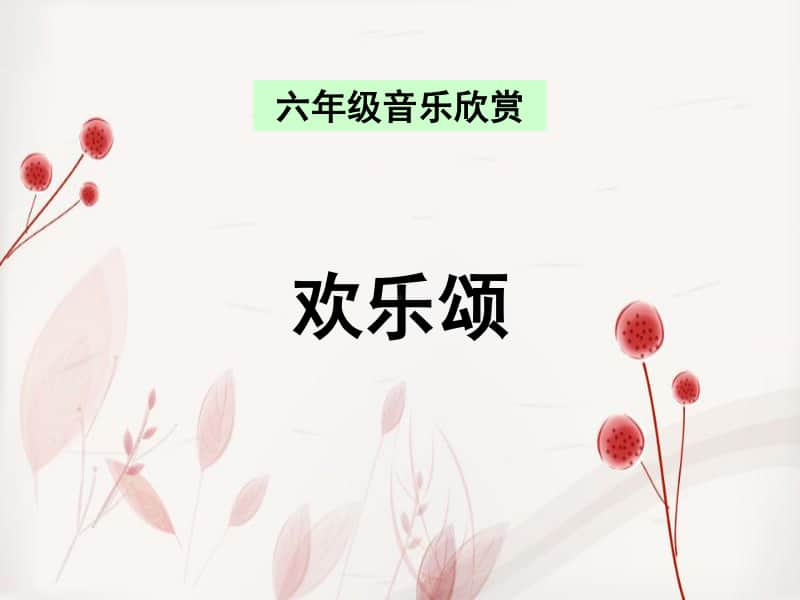 人教版六年级下册音乐欢乐颂 ppt课件.ppt_第1页