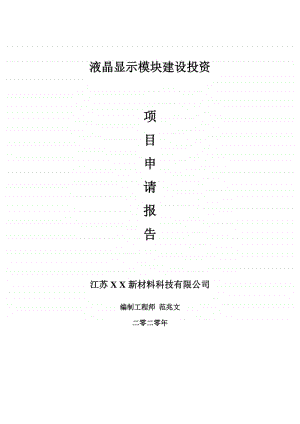 液晶显示模块建设项目申请报告-建议书可修改模板.doc