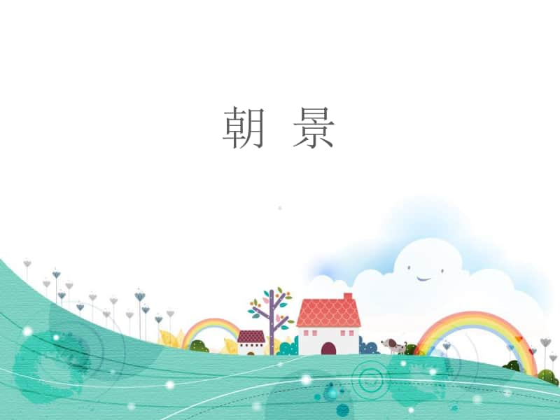 （精）接力版三年级下册音乐朝景ppt课件（含音频）.ppt_第1页