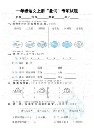 小学语文部编版一年级上册《叠词》专项训练试卷.doc