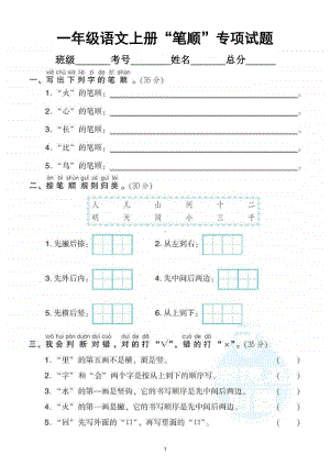 小学语文部编版一年级上册《笔顺》专项训练试卷.doc