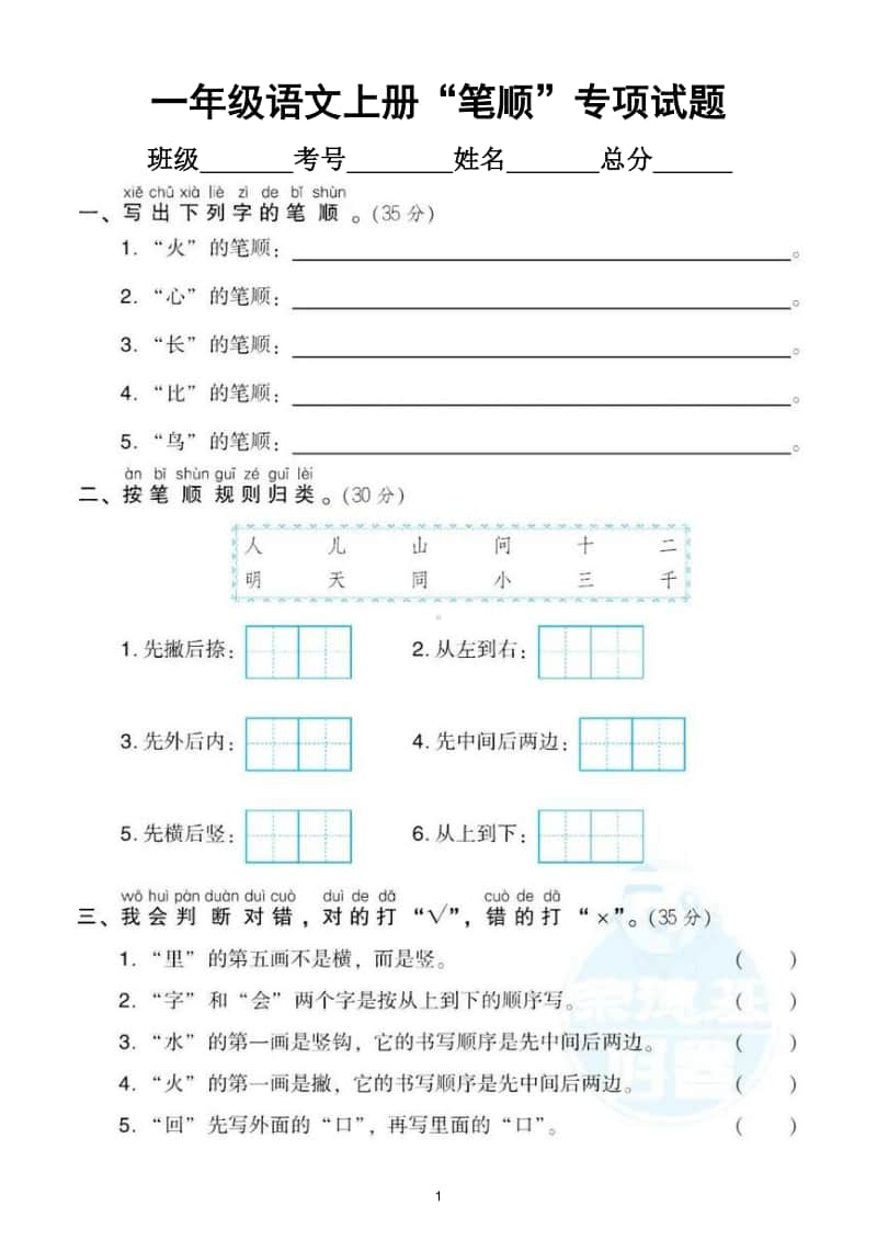 小学语文部编版一年级上册《笔顺》专项训练试卷.doc_第1页