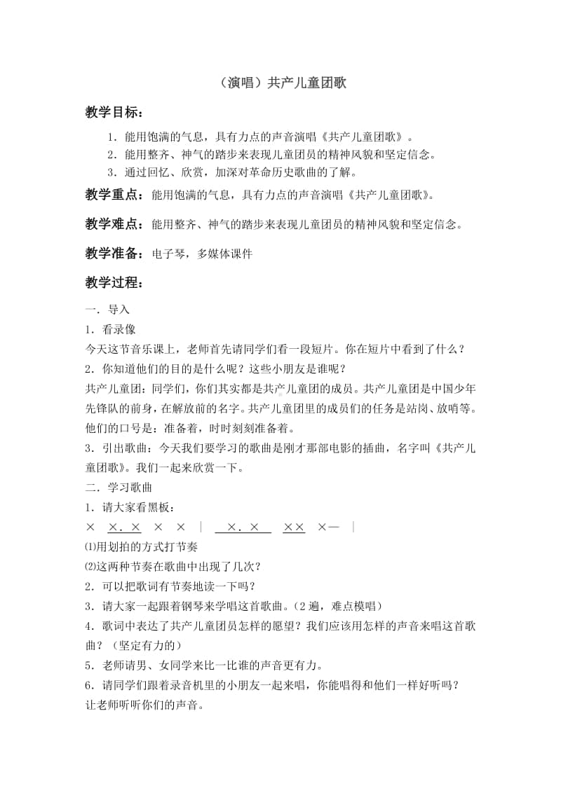 接力版三年级下册音乐第二章（演唱）共产儿童团歌 教案.doc_第1页