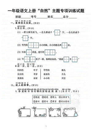 小学语文部编版一年级上册《自然》主题专项训练试卷.doc