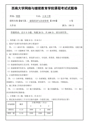 西南大学网络教育《建筑经济与企业管理》期末考试复习题及答案.pdf