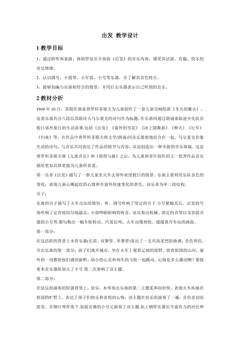 人教版二年级下册音乐出发 教学设计.doc_第1页