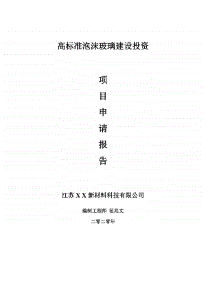 高标准泡沫玻璃建设项目申请报告-建议书可修改模板.doc