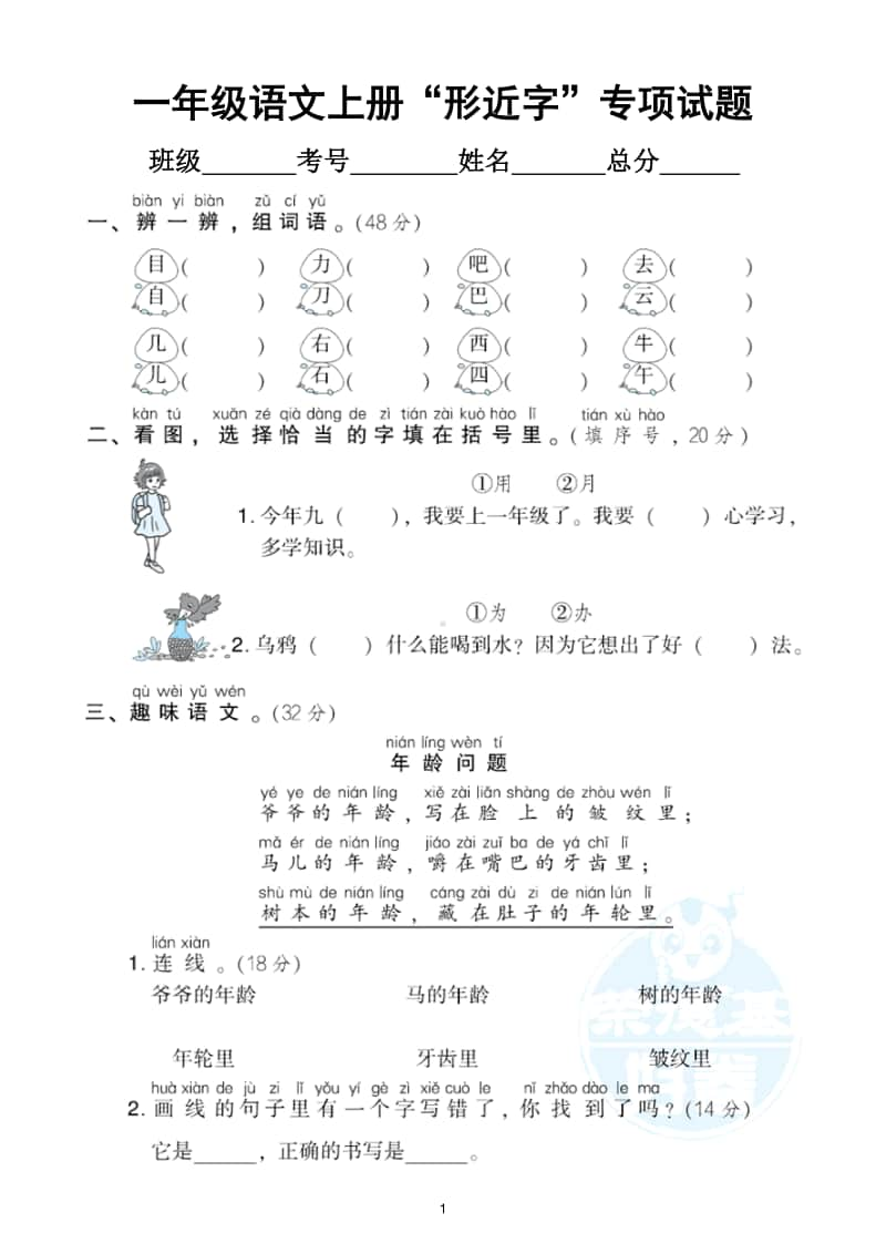 小学语文部编版一年级上册《形近字》专项训练试卷.doc_第1页