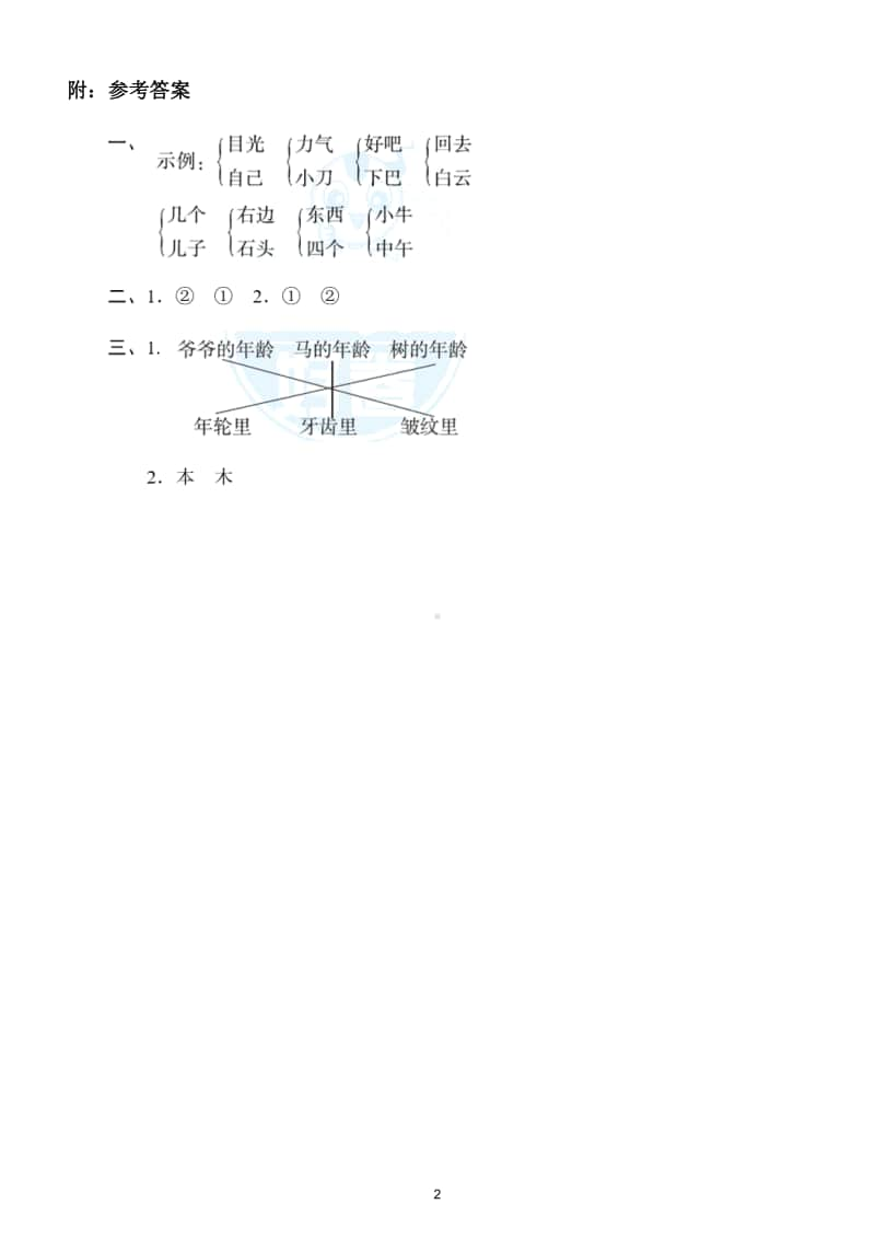 小学语文部编版一年级上册《形近字》专项训练试卷.doc_第2页