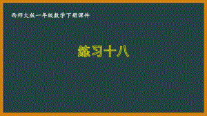 西师大版一年级数学下册第八单元《8.3练习十八》PPT课件.pptx