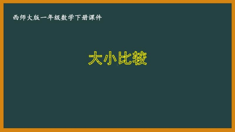 西师大版一年级数学下册第一单元《1.8大小比较》PPT课件.pptx_第1页