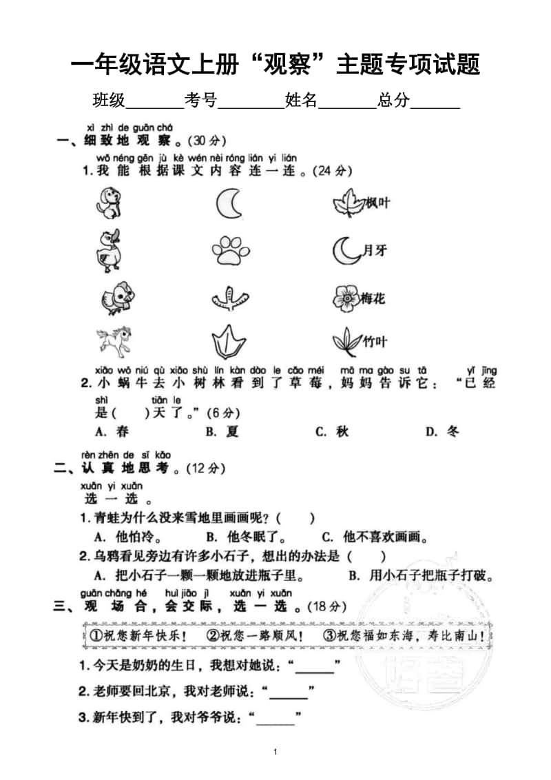 小学语文部编版一年级上册《观察》主题专项训练试卷.doc_第1页