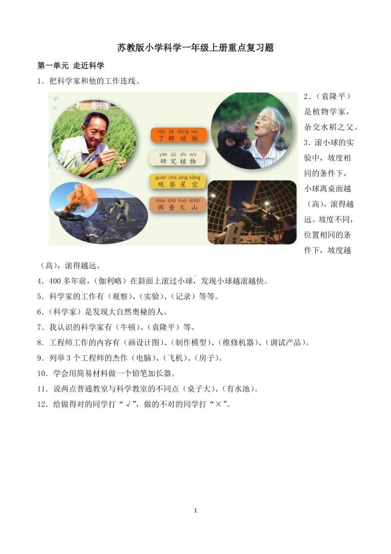 苏教版小学科学一年级上册复习重点.docx_第1页