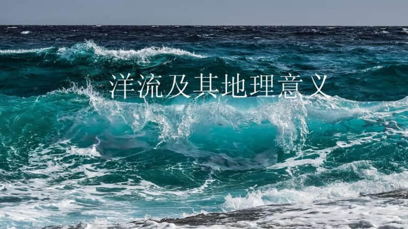 中学地理洋流及其地理意义共享课件.pptx_第1页