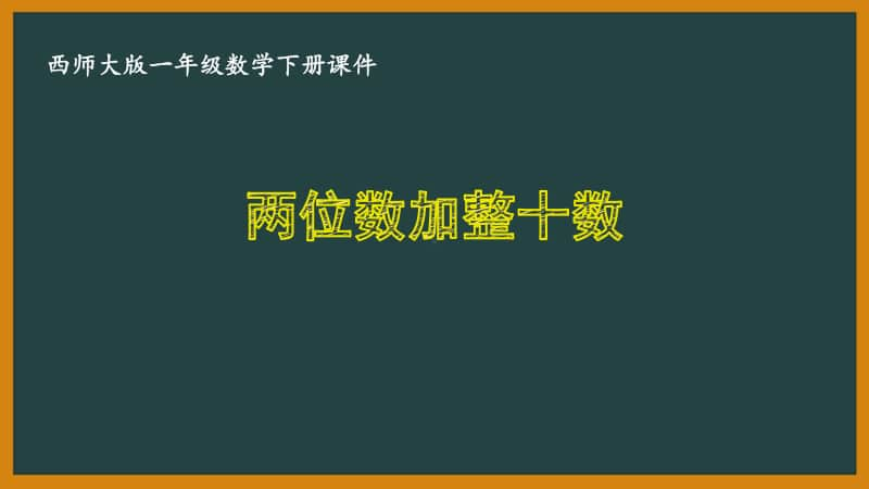 西师大版一年级数学下册第四单元《4.5两位数加整十数》PPT课件.pptx_第1页