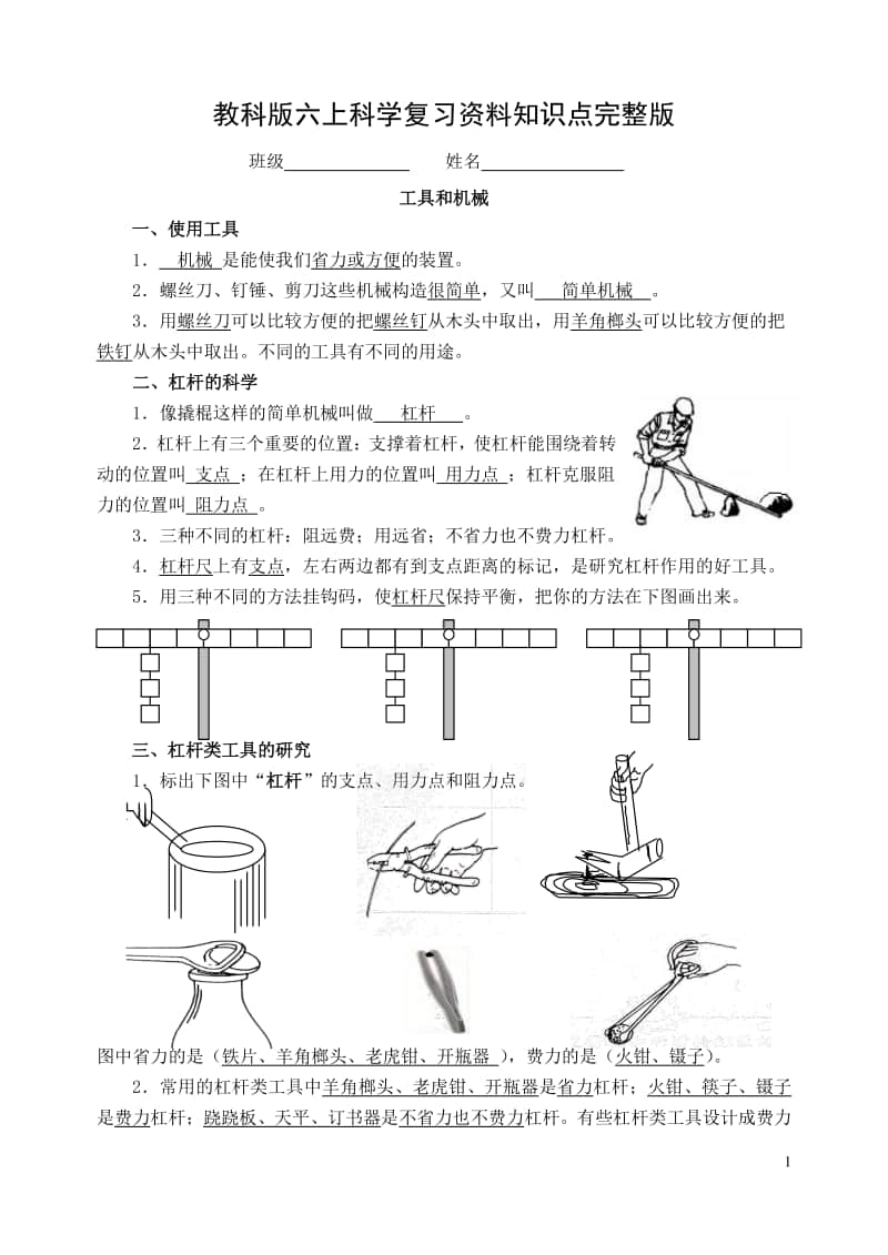 教科版六年级上册科学复习资料知识点完整版本.doc_第1页