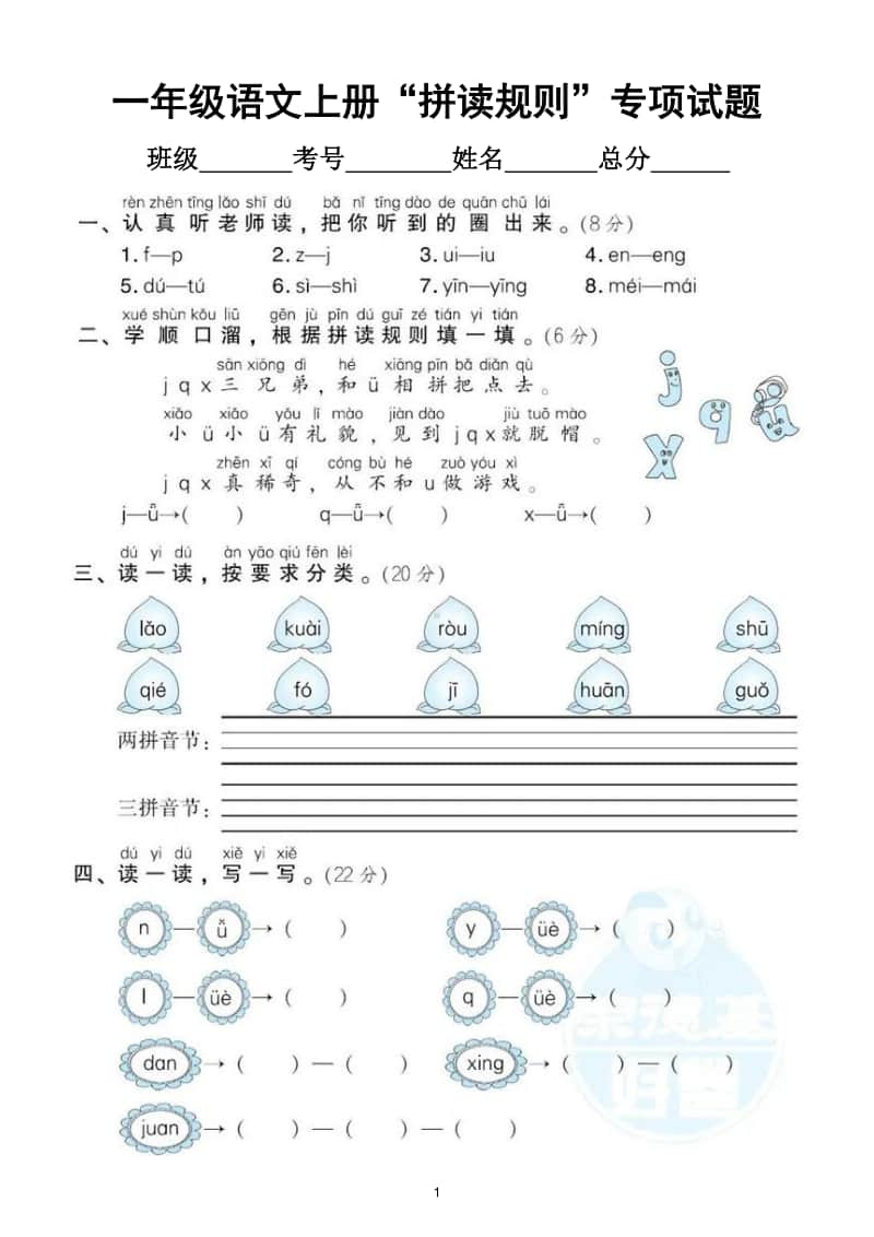 小学语文部编版一年级上册《拼读规则》专项训练试卷.doc_第1页