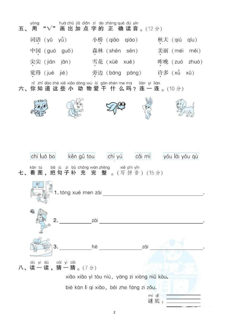 小学语文部编版一年级上册《拼读规则》专项训练试卷.doc_第2页