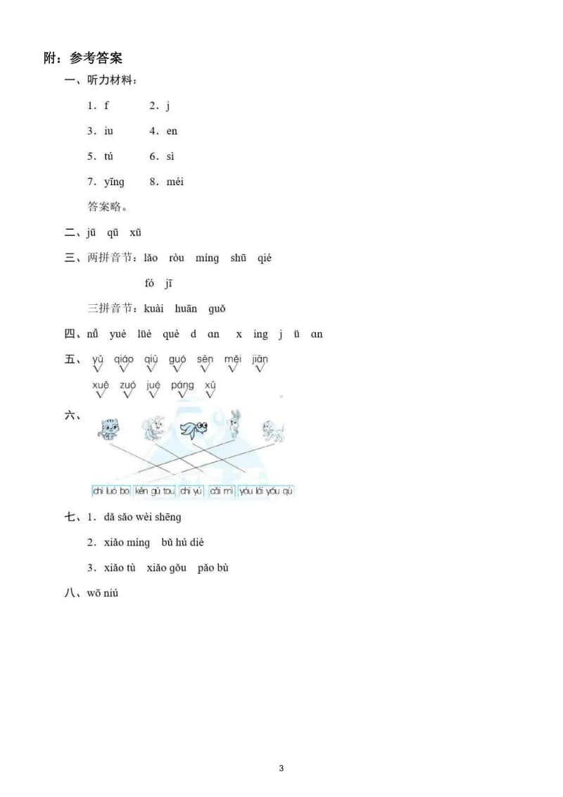 小学语文部编版一年级上册《拼读规则》专项训练试卷.doc_第3页