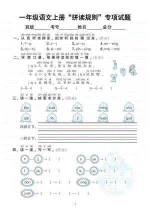 小学语文部编版一年级上册《拼读规则》专项训练试卷.doc