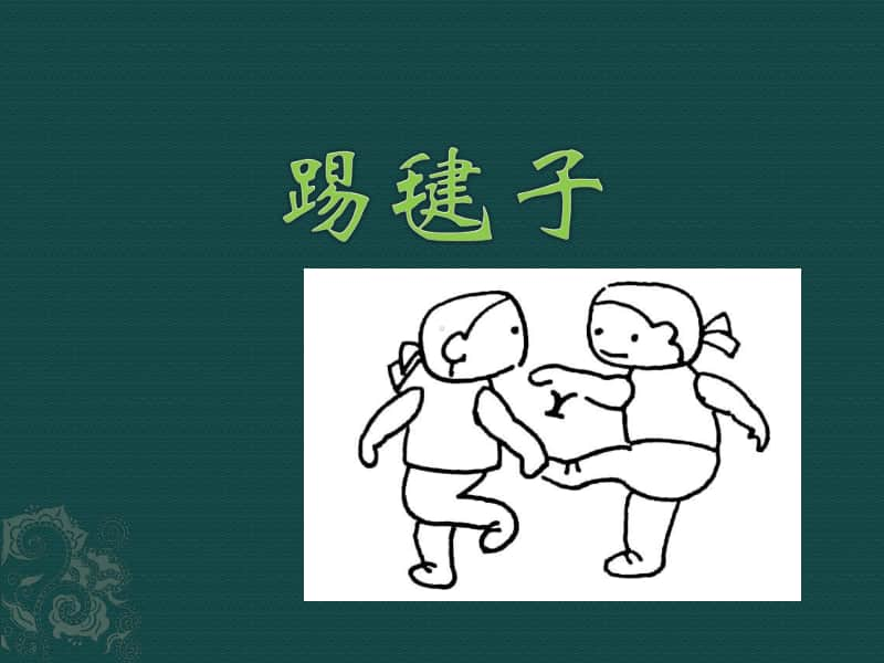 接力版一年级下册音乐第六章（听赏）《踢毽子》ppt课件（含教案）.ppt_第1页