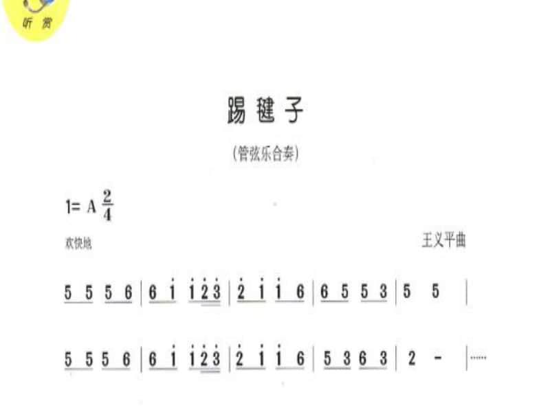 接力版一年级下册音乐第六章（听赏）《踢毽子》ppt课件（含教案）.ppt_第3页