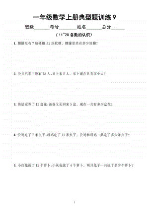 小学数学一年级上册《11~20各数的认识》典型题训练（附答案）.doc