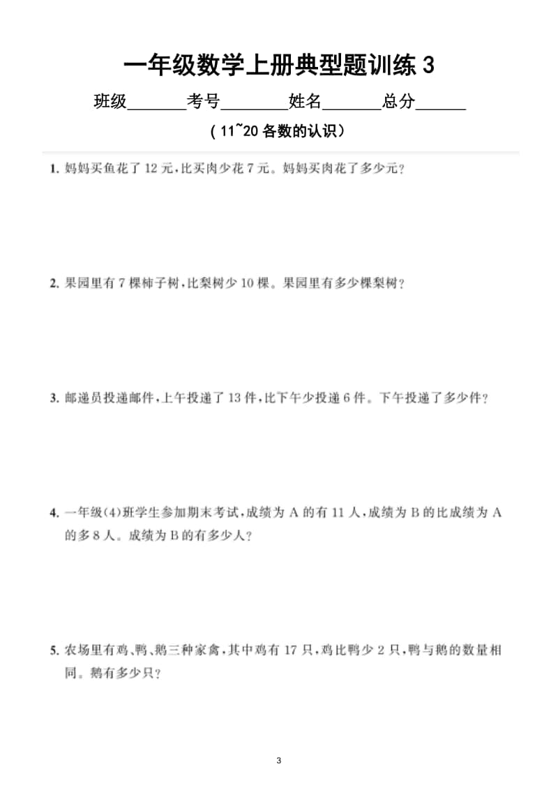 小学数学一年级上册《11~20各数的认识》典型题训练（附答案）.doc_第3页