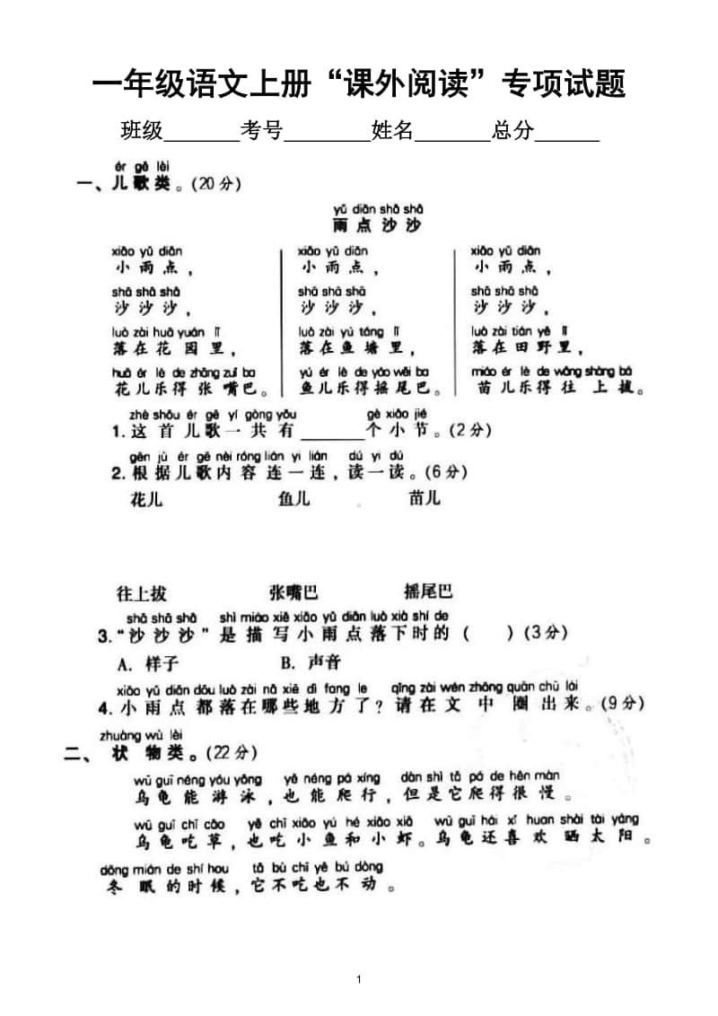 小学语文部编版一年级上册《课外阅读》专项训练试卷.doc_第1页