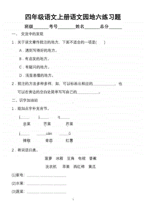 小学语文部编版四年级上册语文园地六练习题.doc