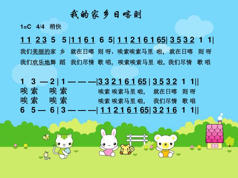 （精）人教版二年级下册音乐我的家在日喀则 ppt课件 (2)（含教案）.ppt_第2页