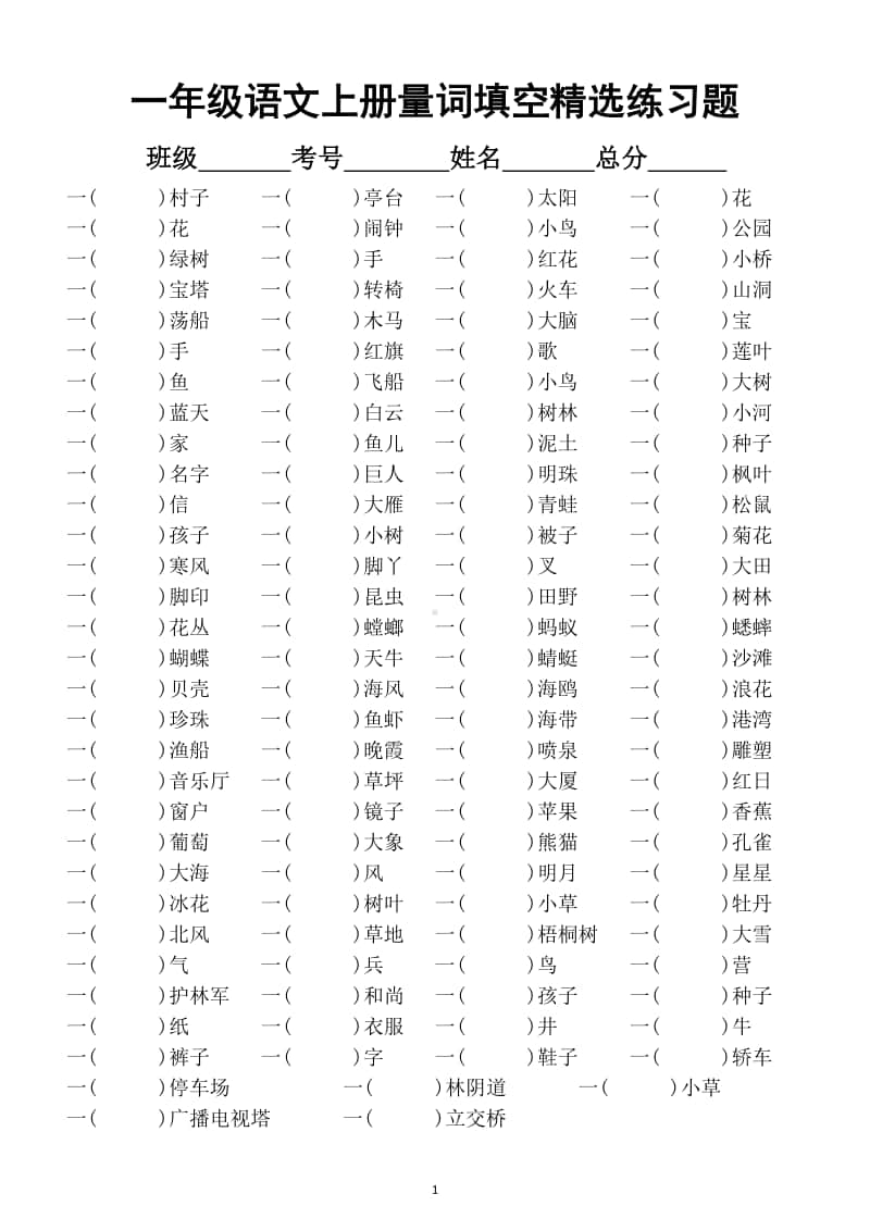 小学语文部编版一年级上册量词填空精选练习题.docx_第1页