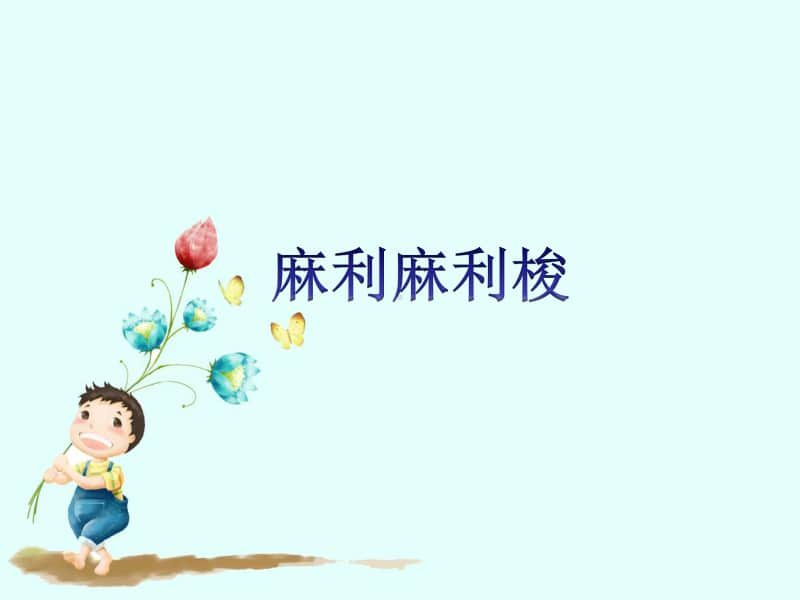 接力版一年级下册音乐第四章（活动）《麻利麻利梭》ppt课件.ppt_第1页