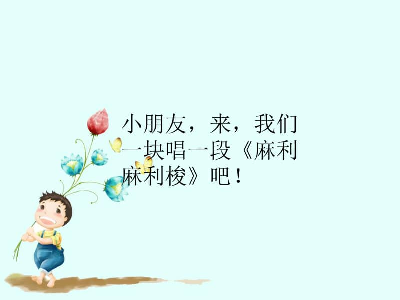 接力版一年级下册音乐第四章（活动）《麻利麻利梭》ppt课件.ppt_第2页