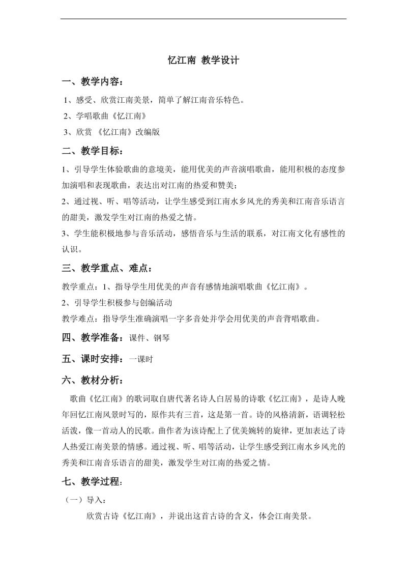 人教版四年级下册音乐忆江南 教学设计.doc_第1页