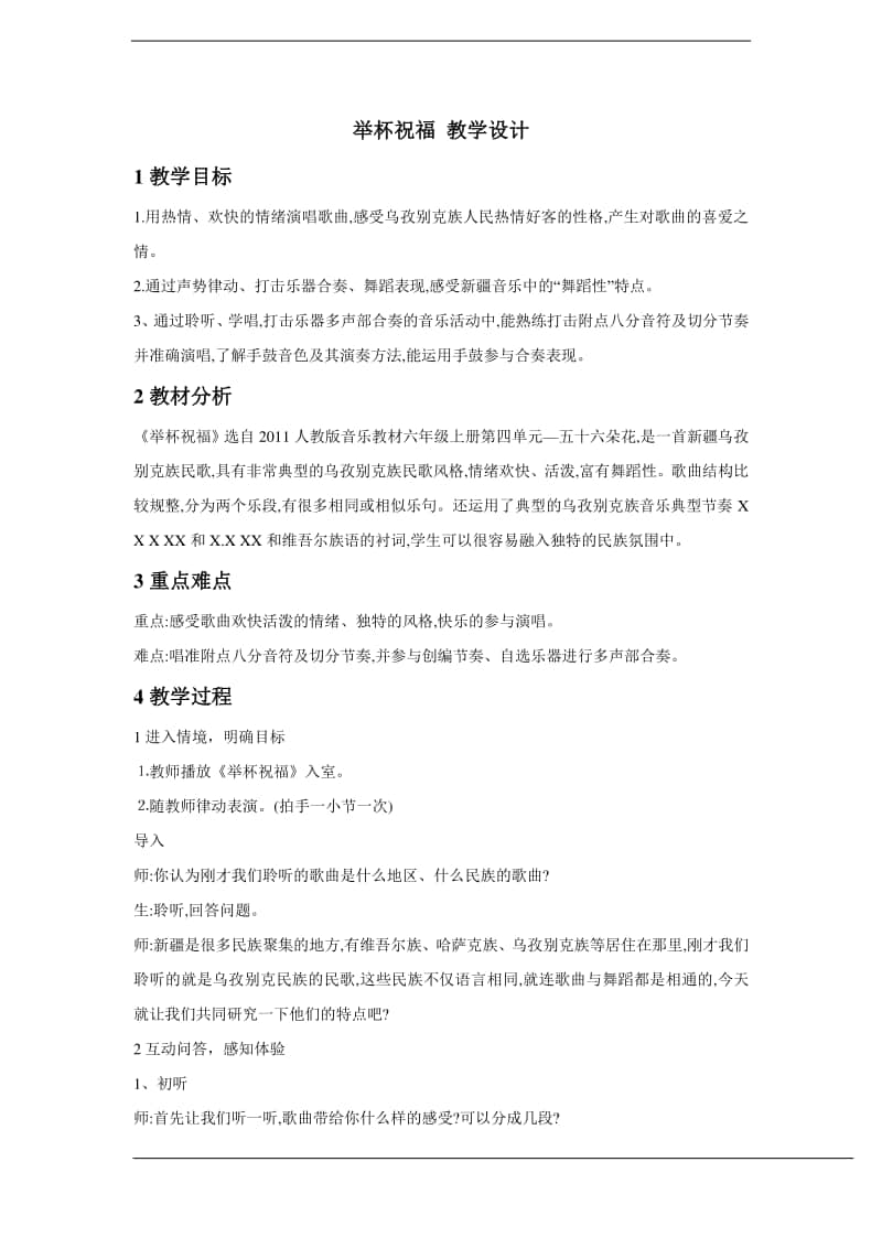 人教版六年级下册音乐举杯祝福 教学设计 .doc_第1页