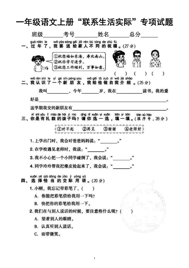 小学语文部编版一年级上册《联系生活实际》专项训练试卷.doc_第1页