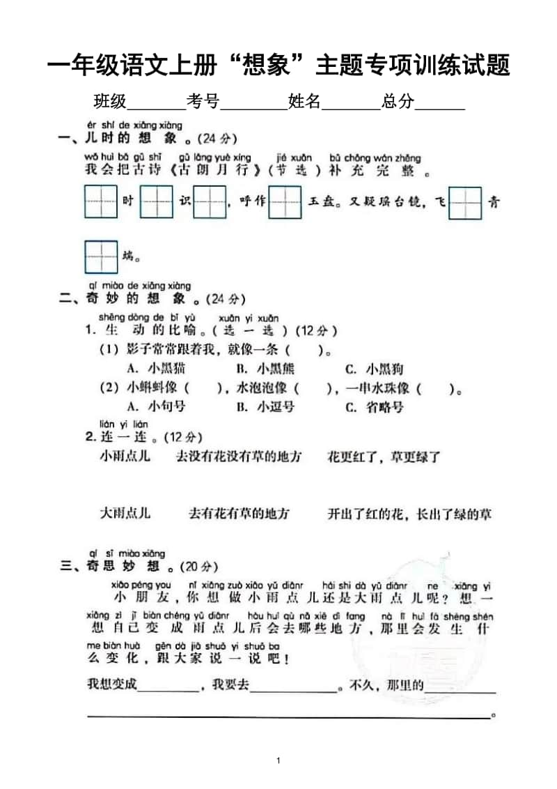 小学语文部编版一年级上册《想象》主题专项训练试卷.doc_第1页